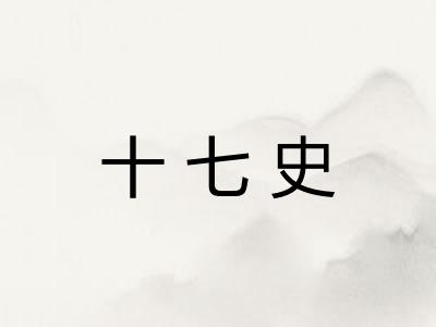 十七史