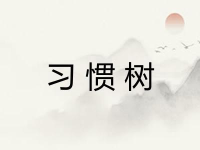 习惯树