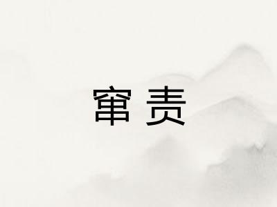 窜责 窜责