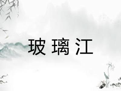 玻璃江