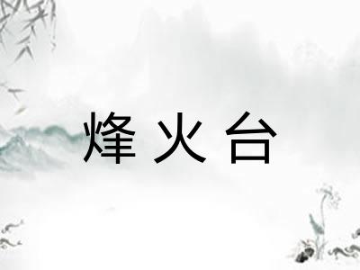 烽火台