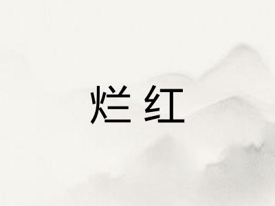 烂红