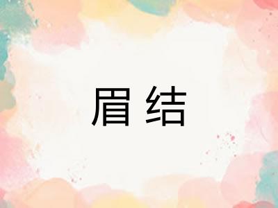 眉结