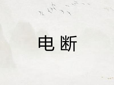 电断