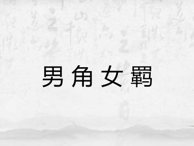男角女羁
