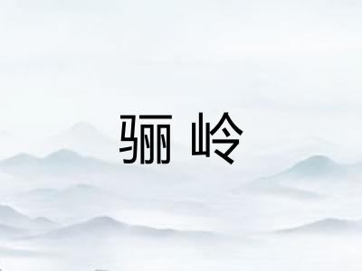 骊岭
