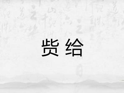 赀给
