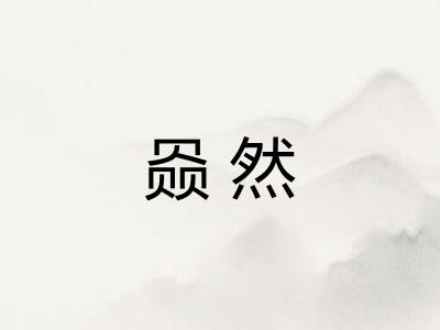 赑然