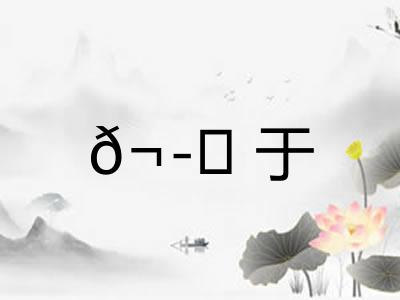 𬭚于 𬭚于