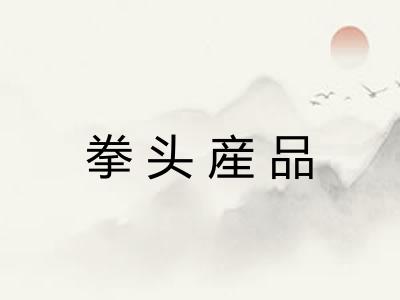 拳头産品 拳头産品