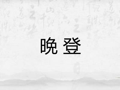 晩登