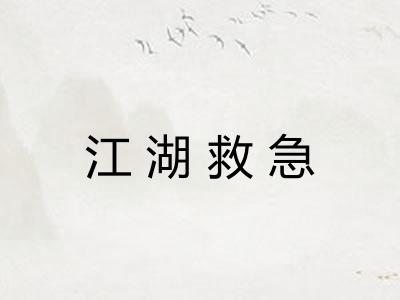 江湖救急 江湖救急