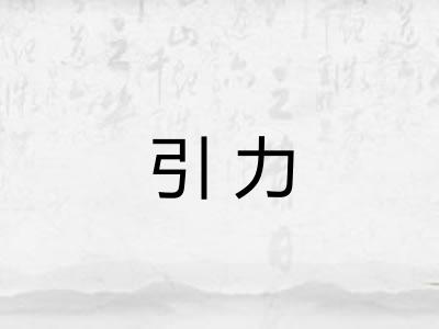 引力