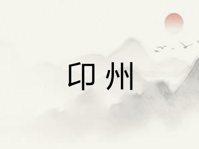 卬州