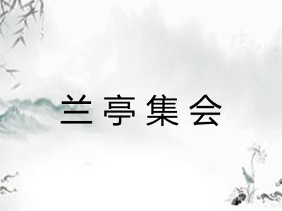 兰亭集会