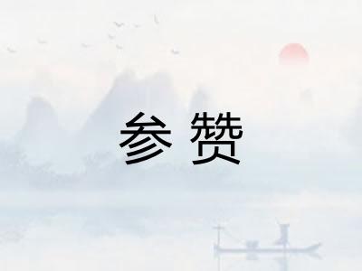参赞