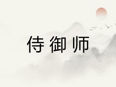 侍御师