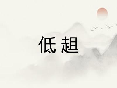 低趄