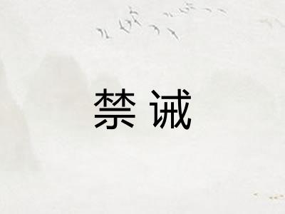 禁诫