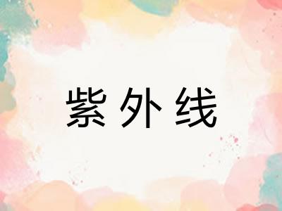 紫外线
