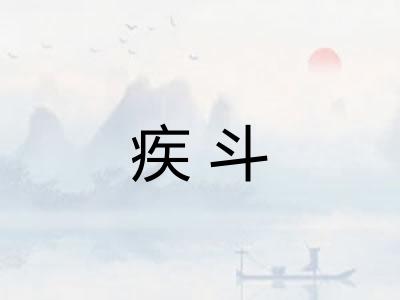 疾斗