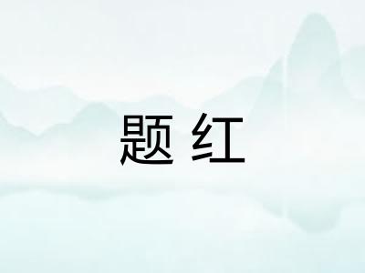 题红