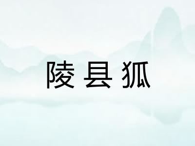 陵县狐
