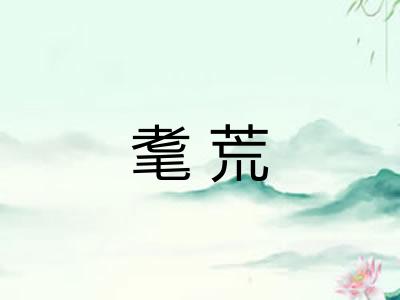 耄荒 耄荒