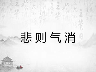 悲则气消