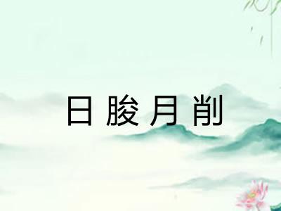 日朘月削