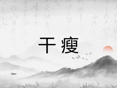 干瘦