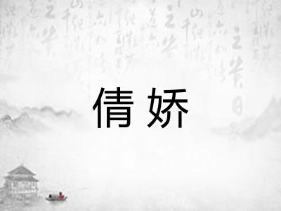 倩娇