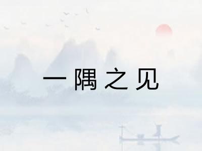 一隅之见 一隅之见