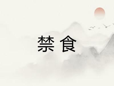禁食 禁食