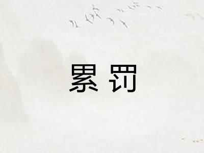 累罚