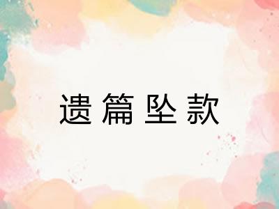 遗篇坠款