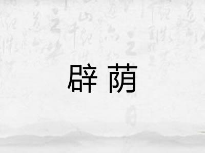 辟荫