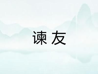 谏友
