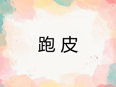 跑皮