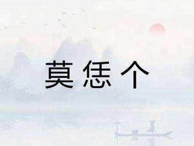 莫恁个 莫恁个