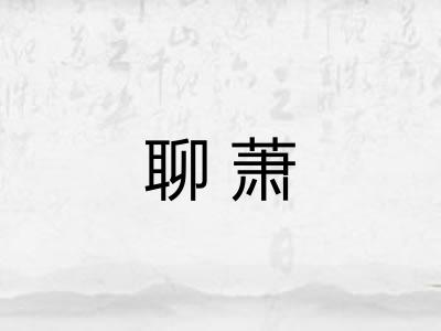 聊萧