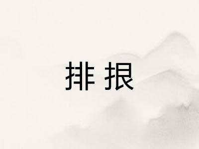 排拫