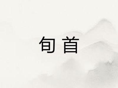 旬首