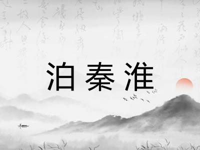 泊秦淮