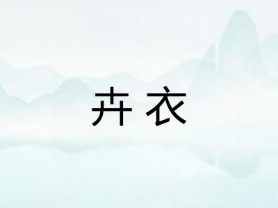 卉衣