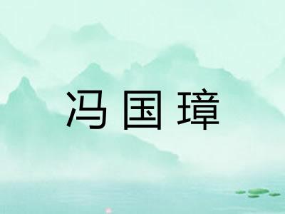 冯国璋