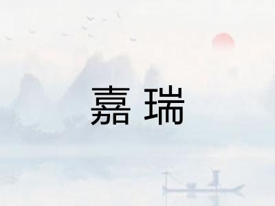 嘉瑞