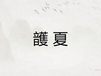頀夏