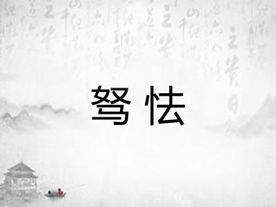 驽怯