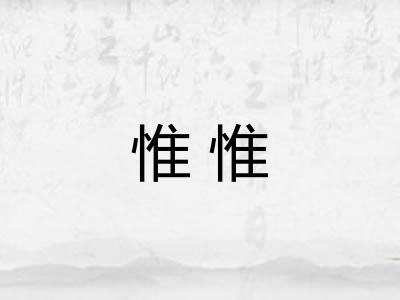 惟惟